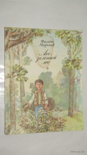 Ф.Миронов"Лес,зеленый лес"/4