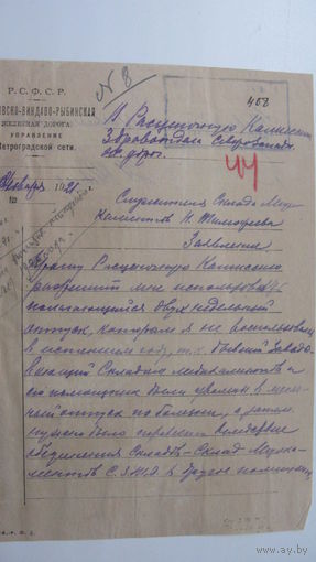 Железная дорога . 1921 г. Заявление о отпуске