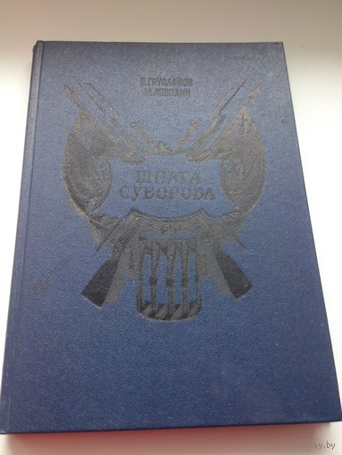 В. Грусланов, М.Лободин ШПАГА СУВОРОВА Издательство Детская литература, 1990 год, увеличенный форматат