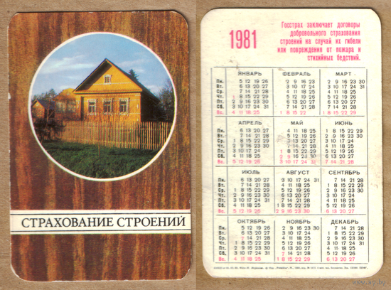 Календарь Страхование строений 1981