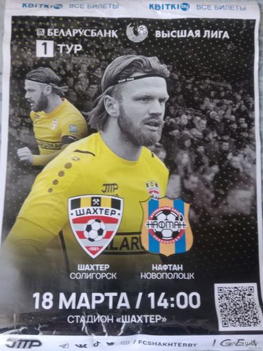 Шахтер (Солигорск) VS Нафтан (Новополоцк), 18 марта 2023 года. Афиша.