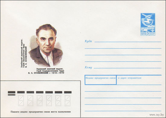 Художественный маркированный конверт СССР N 88-334 (22.06.1988) Украинский советский педагог, Герой Социалистического Труда В. А. Сухомлинский 1918-1970