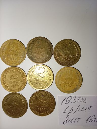 2 копейки 1930 СССР РАСПРОДАЖА