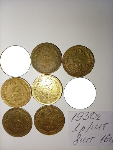 2 копейки 1930 СССР РАСПРОДАЖА