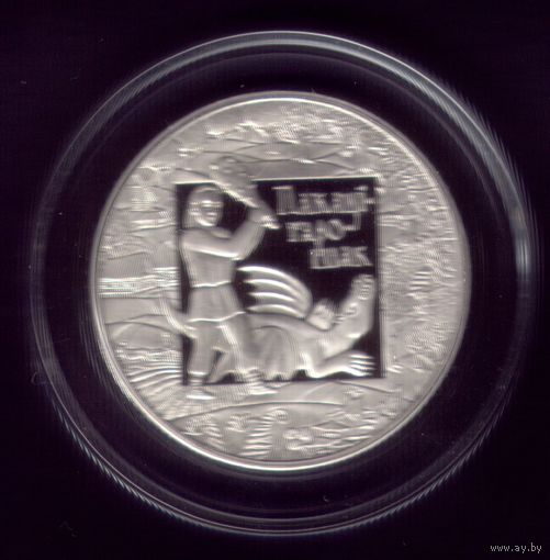 1 Рубль 2009 год Покатигорох