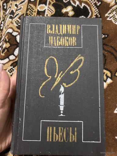 Владимир Набоков Пьесы