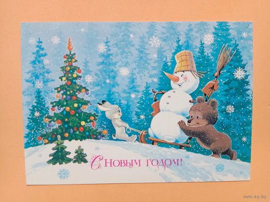 Открытка С Новым годом,Зарубин 1986 чистая