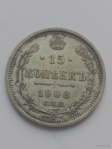 15 копеек 1908 год (в качестве).