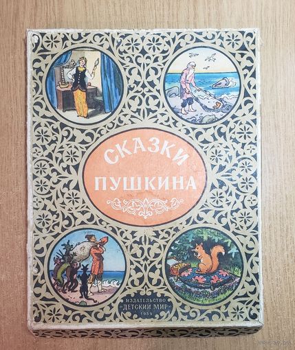 Сказки Пушкина. 1959 год. Викторина для детей