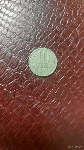 Монета 10 копеек 1978г. СССР. Неплохая!