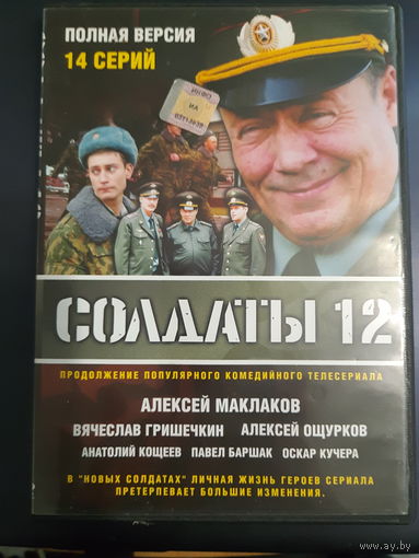 DVD Video Сериал "Солдаты"- часть 12. 14 серий. Полная версия на одном диске (DVD-5)