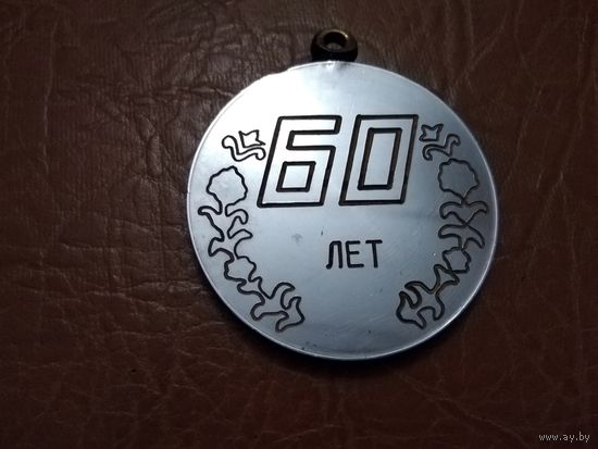Медаль. 60 лет. Поздравляем с юбилеем! Тяжёлая