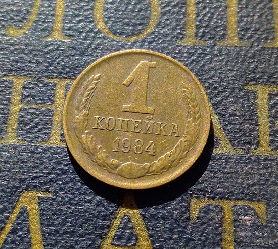 1 копейка 1984 СССР #69