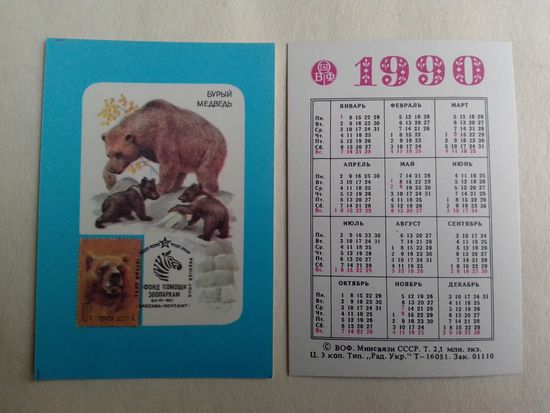 Карманный календарик Филателия. 1990 год