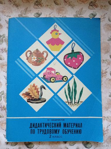 В.Г. Машинистов Дидактический материал по трудовому обучению. 2 класс