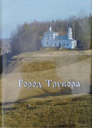 Бугров Б. И. "Город Трувора. Исторический очерк становления и развития древнего Изборска" с автографом автора