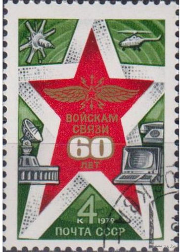 Марки СССР 1979 год.  5009. 60 летие войск связи СССР 1979 год  серия из 1 марки