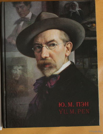 Юрий Пэн. Иегуда ПЭН, Юдаль Пэн,  большой фотоальбом с работами художника, учителя Марка Шагала