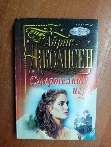 Айрис Джоансен "Смертельная игра"