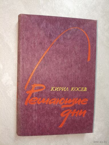 Кирил Косев "Решающие дни"