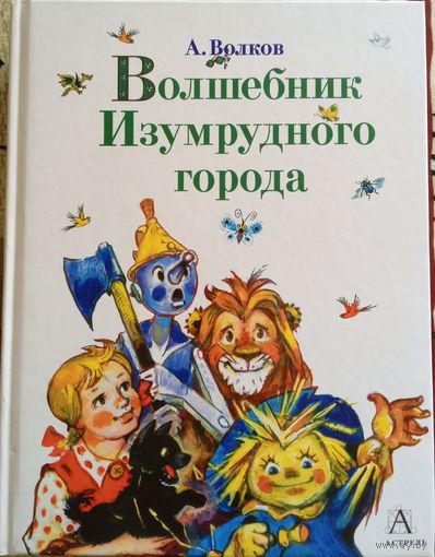 Волшебник Изумрудного Города. 6 книг в одном томе