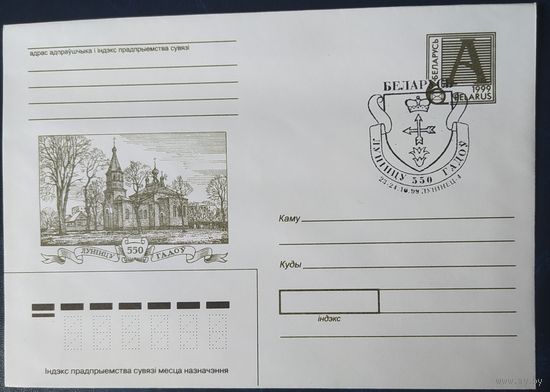 Беларусь 1999 550л Лунинцу .