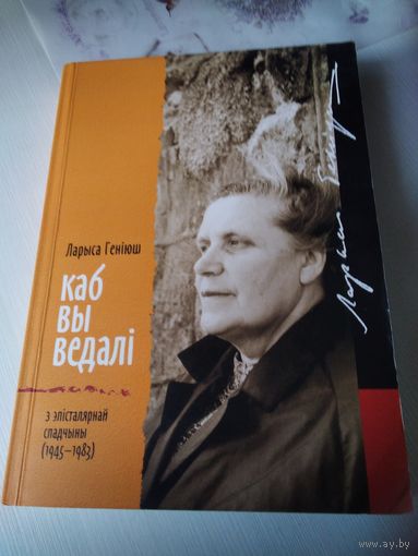 Как вы ведалi. З эпiсталярнай спадчыны (1945-1983). /3