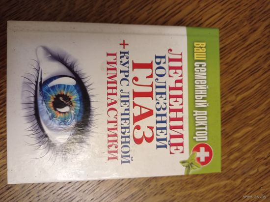 Лечение болезней глаз курс гимнастики