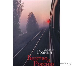 Гранин. Бегство в Россию