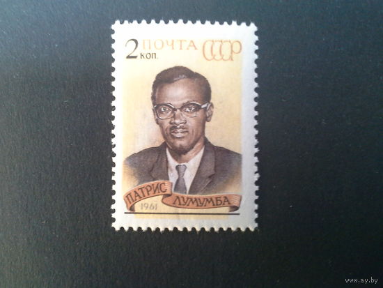 Ссср 1961. П. Лумумба.