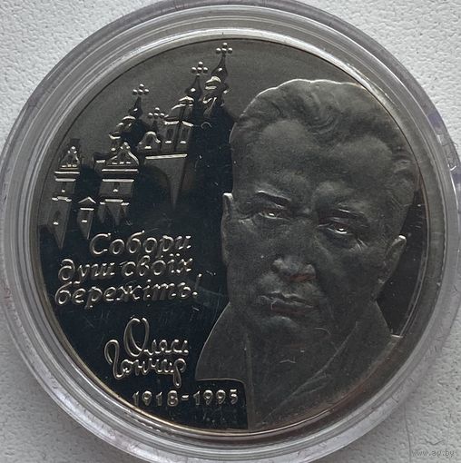 Украина 2 гривны 2000 г. Олесь Гончар