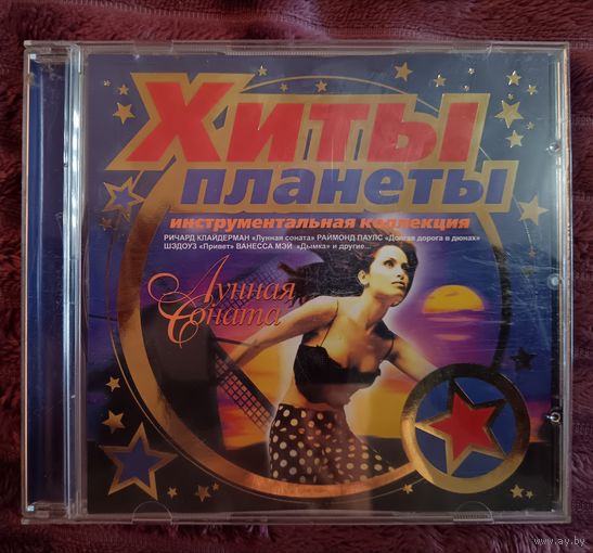 Хиты планеты - Лунная Соната, CD