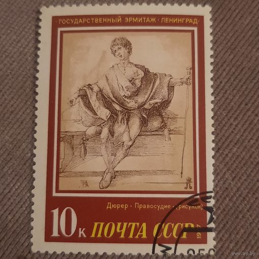 СССР 1987. Эрмитаж. Дюрер. Правосудие. Марка из серии