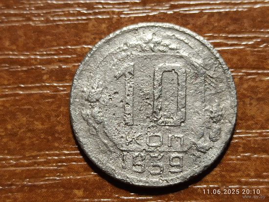 10 копеек 1939