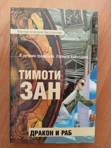 Тимоти Зан "Дракон и раб"