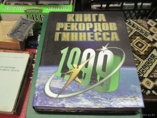 Книга рекордов Гиннесса 1999 г.