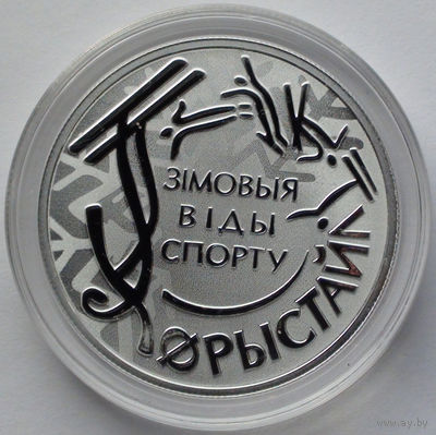 10 рублей, Зимние виды спорта. Фристайл, 2018