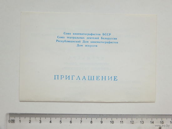 Приглашение фильм Кирилл Туровский Минск 1991 г
