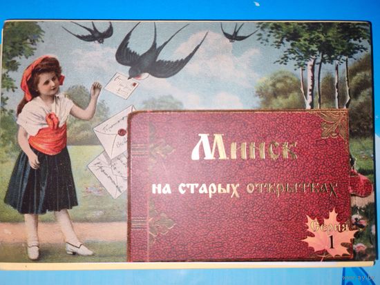 А. ВЕЛИЧКО. НАБОР ОТКРЫТОК "МИНСК НА СТАРЫХ ПОЧТОВЫХ ОТКРЫТКАХ ". 15 ШТУК. ИДЕЯ И ФОТО А. ВЕЛИЧКО. СЕРИЯ 1.