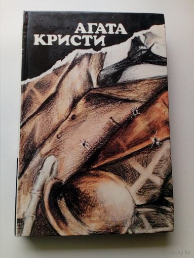 Агата Кристи Вилла "Белый конь". "Н" или "М"? Чаепитие в Хантерберри. Убить легко