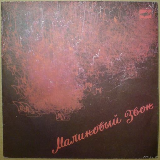 Малиновый звон (Н. Гнатюк, В. Легкоступова, группа ''Кукушечка'') (7'')