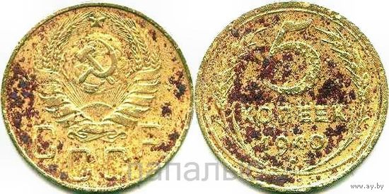 СССР 5 копеек 1940