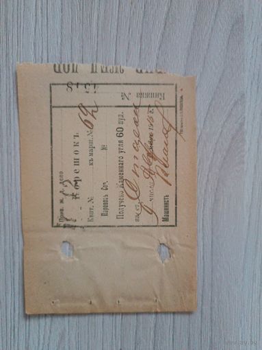 Корешок квитанции,получено каменного угля 60 пудов,1915 год.
