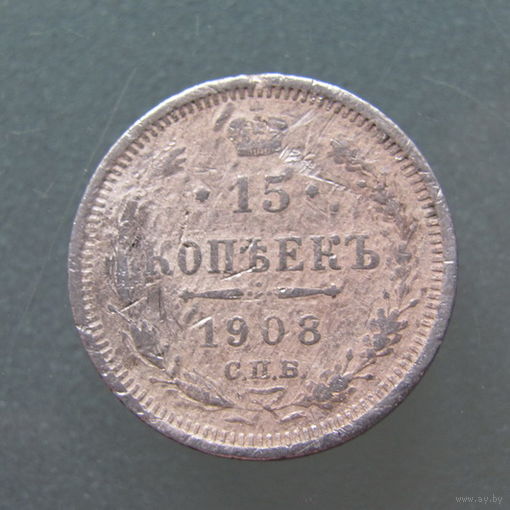 15 копеек 1908 г. СПБ ЭБ.