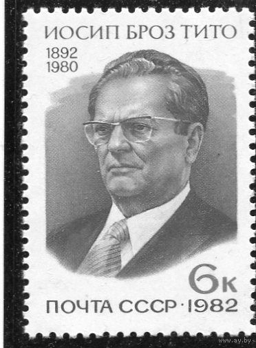 СССР 1982. Броз Тито, президент Югославии