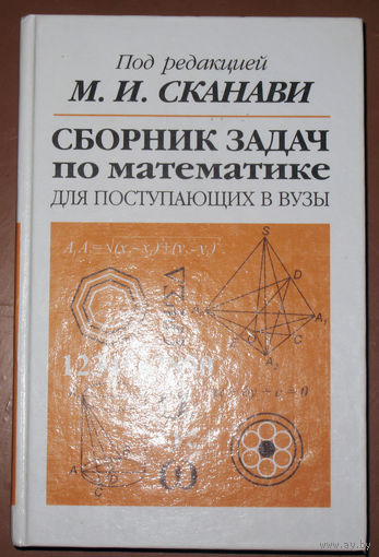 Сборник задач по математике для поступающих в вузы. под редакцией М.И.Сканави