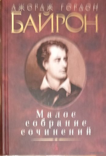 Малое собрание сочинений