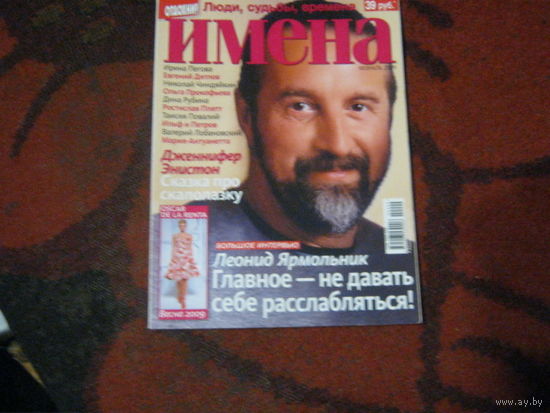 Имена 2009-2.Леонид Ярмольник и другие.