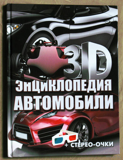 Энциклопедия Автомобили