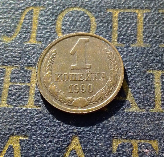1 копейка 1990 СССР #60
